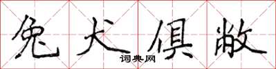 侯登峰兔犬俱敝楷書怎么寫