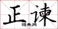 丁謙正諫楷書怎么寫