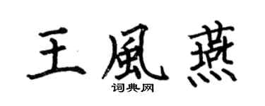 何伯昌王風燕楷書個性簽名怎么寫
