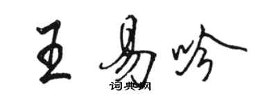 駱恆光王易吟行書個性簽名怎么寫