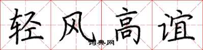 荊霄鵬輕風高誼楷書怎么寫