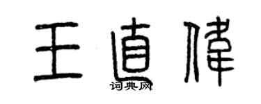 曾慶福王直偉篆書個性簽名怎么寫