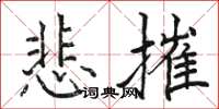 駱恆光悲摧楷書怎么寫