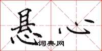 侯登峰懸心楷書怎么寫