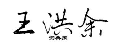 曾慶福王洪余行書個性簽名怎么寫