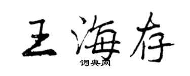 曾慶福王海存行書個性簽名怎么寫