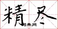 周炳元精盡楷書怎么寫