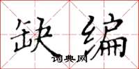 黃華生缺編楷書怎么寫