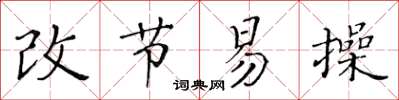 黃華生改節易操楷書怎么寫