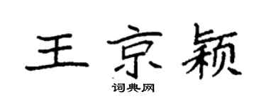 袁強王京穎楷書個性簽名怎么寫