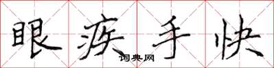 侯登峰眼疾手快楷書怎么寫