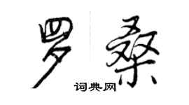 曾慶福羅桑行書個性簽名怎么寫