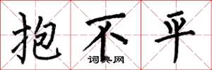 何伯昌抱不平楷書怎么寫