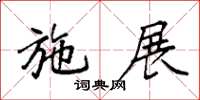 袁強施展楷書怎么寫