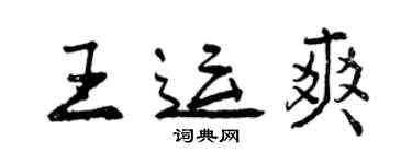 曾慶福王運爽行書個性簽名怎么寫