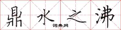 田英章鼎水之沸楷書怎么寫