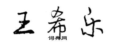 曾慶福王希樂行書個性簽名怎么寫
