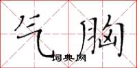 黃華生氣胸楷書怎么寫