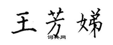 何伯昌王芳娣楷書個性簽名怎么寫