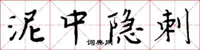 周炳元泥中隱刺楷書怎么寫