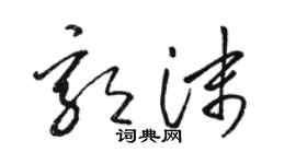 駱恆光郭沫草書個性簽名怎么寫