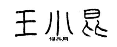 曾慶福王小昆篆書個性簽名怎么寫