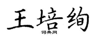 丁謙王培絢楷書個性簽名怎么寫