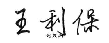 駱恆光王利保行書個性簽名怎么寫