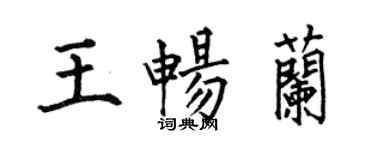何伯昌王暢蘭楷書個性簽名怎么寫