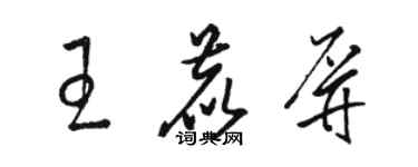 駱恆光王鹿屏草書個性簽名怎么寫