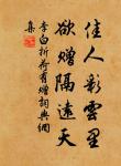 君子以儉德辟難，不可榮以祿。 詩詞名句