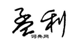 朱錫榮孟利草書個性簽名怎么寫