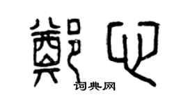曾慶福鄭心篆書個性簽名怎么寫