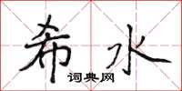 侯登峰希水楷書怎么寫