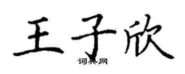 丁謙王子欣楷書個性簽名怎么寫