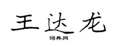 袁強王達龍楷書個性簽名怎么寫