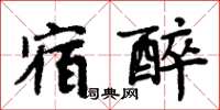 周炳元宿醉楷書怎么寫