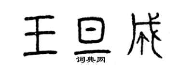 曾慶福王旦成篆書個性簽名怎么寫