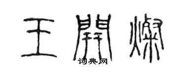 陳聲遠王開燦篆書個性簽名怎么寫