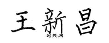 何伯昌王新昌楷書個性簽名怎么寫