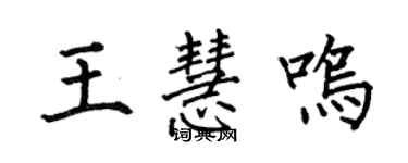 何伯昌王慧鳴楷書個性簽名怎么寫