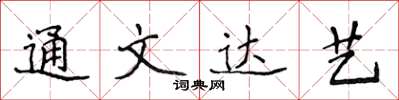 侯登峰通文達藝楷書怎么寫