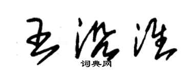 朱錫榮王沿淮草書個性簽名怎么寫