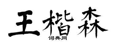 翁闓運王楷森楷書個性簽名怎么寫