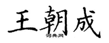 丁謙王朝成楷書個性簽名怎么寫