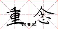 侯登峰重念楷書怎么寫