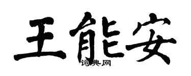翁闓運王能安楷書個性簽名怎么寫