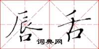 黃華生唇舌楷書怎么寫