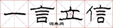 柯春海一言立信隸書怎么寫