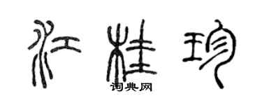 陳聲遠江桂珍篆書個性簽名怎么寫